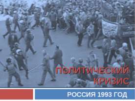 Политический кризис 1993 год