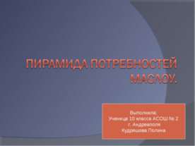 Пирамида потребностей Маслоу