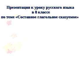 Составное глагольное сказуемое