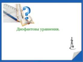 Диофантовы уравнения