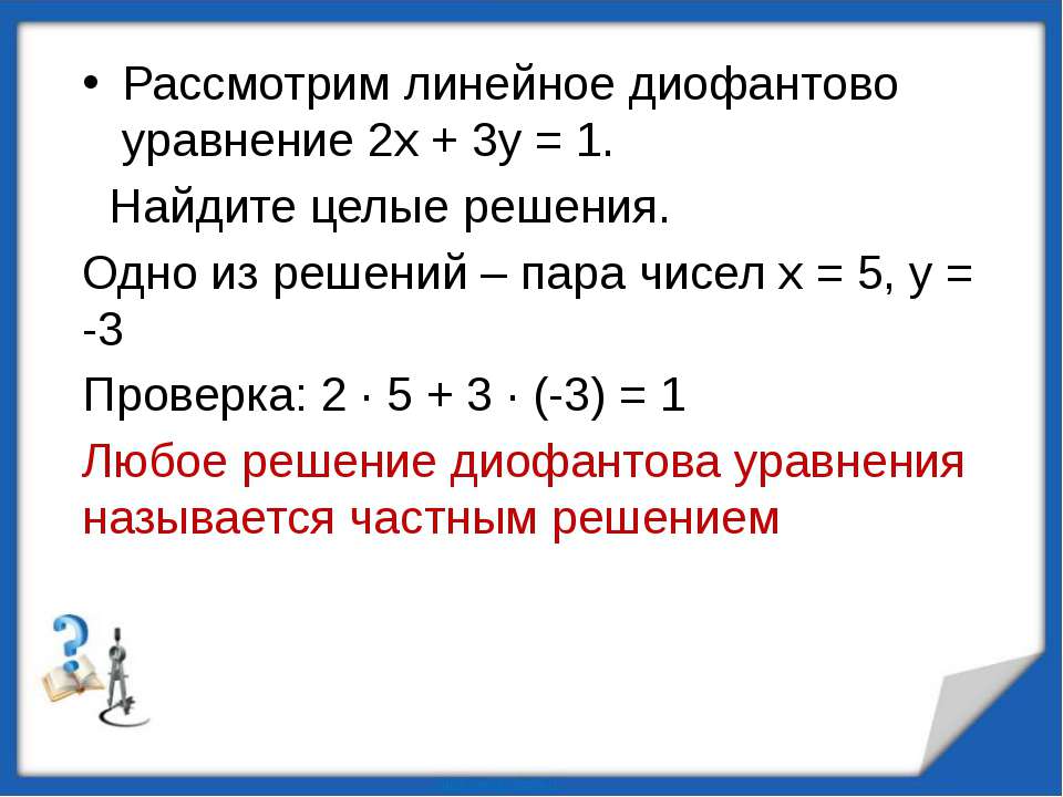 Проект на тему алгоритм евклида и линейные диофантовы уравнения