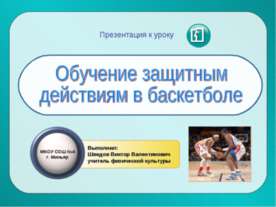 Обучение защитным действиям в баскетболе