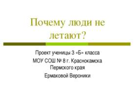 Почему люди не летают?