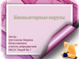 Компьютерные вирусы 8 класс