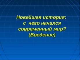 Новейшая история: с чего начался современный мир? (Введение)