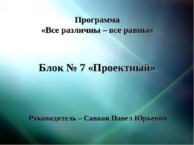 Все различны – все равны