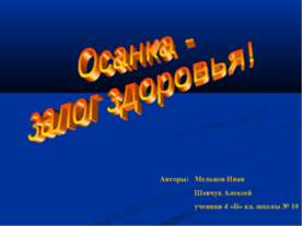 Осанка - залог здоровья!