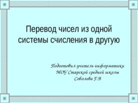 Перевод чисел из одной системы счисления в другую