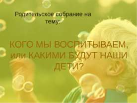 Кого мы воспитаем или какими будут наши дети?