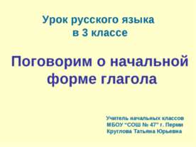 Поговорим о начальной форме глагола