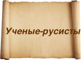 Ученые-русисты