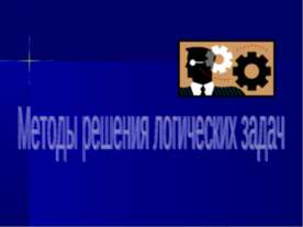 Методы решения логических задач