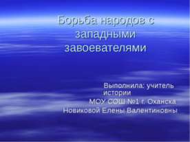 Борьба народов с западными завоевателями