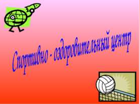 Спортивно - оздоровительный центр