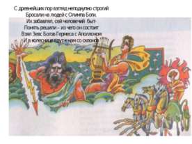 Религия, ее место в жизни древних греков
