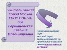 Игра 9 класс. Знаешь ли ты классы неорганических веществ?