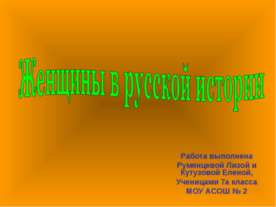 Женщины в русской истории