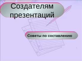 Создателям презентаций. Советы по составлению
