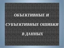 Объективные и субъективные ошибки в данных