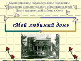 Мой любимый дом