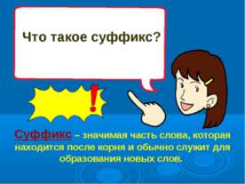 Что такое суффикс?
