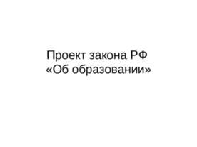 Проект закона РФ «Об образовании»