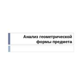 Анализ геометрической формы предмета