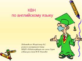 КВН ПО АНГЛИЙСКОМУ ЯЗЫКУ