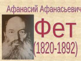 Афанасий Афанасьевич Фет