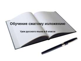 Обучение сжатому изложению