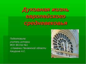 Духовная жизнь европейского средневековья