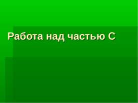 Работа над частью С