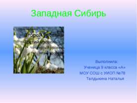 Западная Сибирь 9 класс