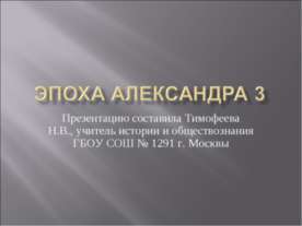 Эпоха Александра 3