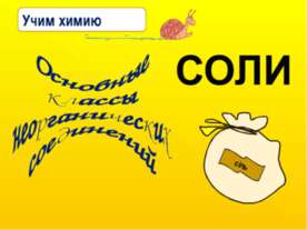 Основные классы неорганических соединений Соли