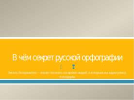В чём секрет русской орфографии