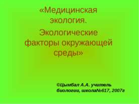 Медицинская экология. Экологические факторы окружающей среды