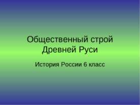 Общественный строй Древней Руси
