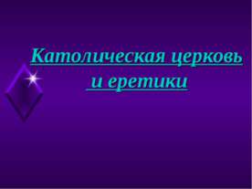 Католическая церковь и еретики