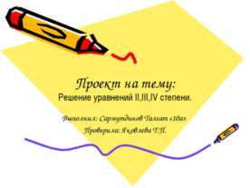Решение уравнений II,III,IV степени