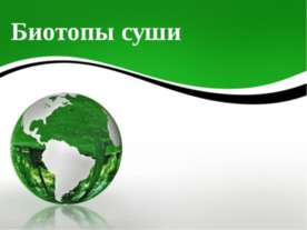 Биотопы суши