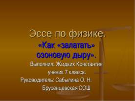 Эссе по физике. Как «залатать» озоновую дыру