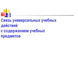 Связь универсальных учебных действий с содержанием учебных предметов