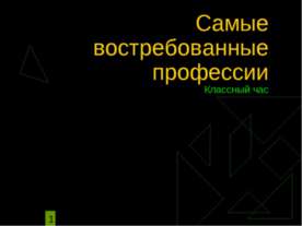 Самые востребованные профессии