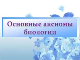 Основные аксиомы биологии