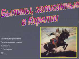 Былины, записанные в Карелии