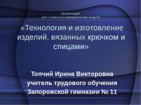 Технология и изготовление изделий, вязанных крючком и спицами