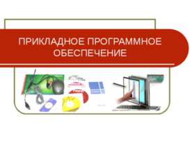 Прикладное программное обеспечение