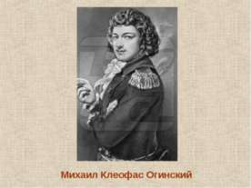 Михаил Клеофас Огинский