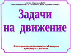 Задачи на движение